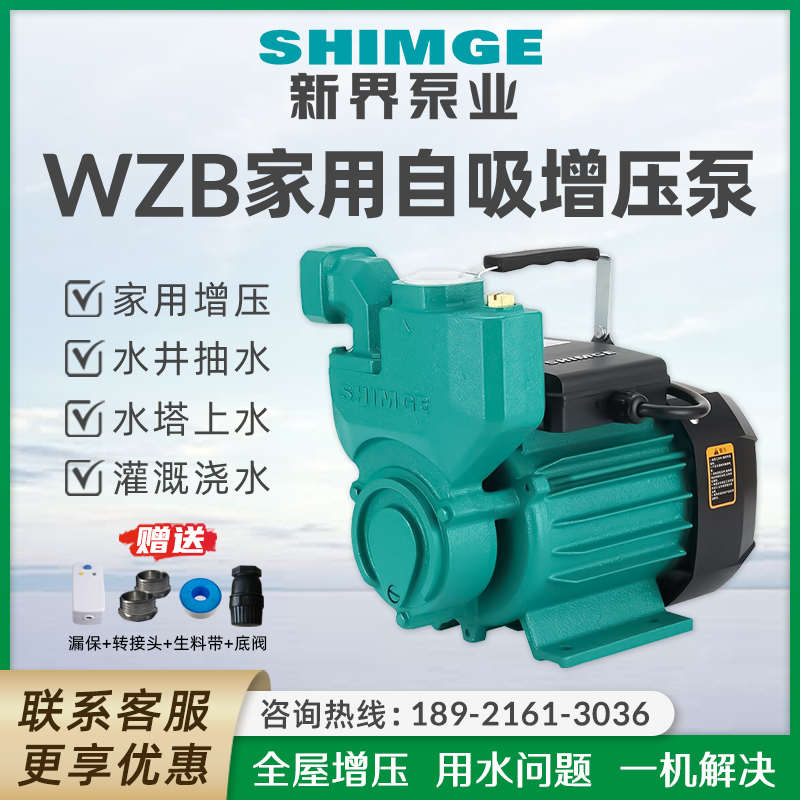 新界水泵1WZB-45T家用旋涡式自吸增压泵抽井水泵自来水管道加压泵