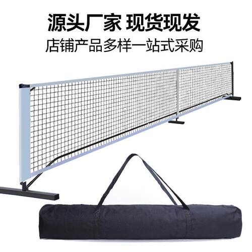 PickleballNet运球网户网拍网球网架.7米外便6携式动网防水