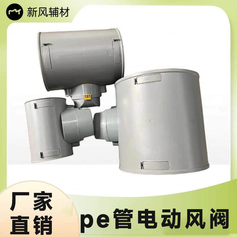 新风系统配件 pe管电动调节风阀 pe专用管道风阀阀门PE专用配件