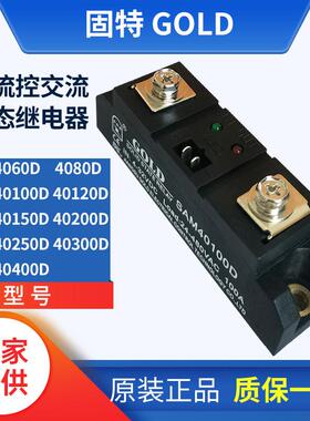 固特GOLD单相直流控交流固态继电器SAM40100D 4080D 4060D 40120D