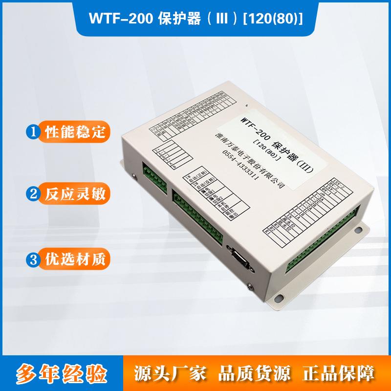 WTF-200保护器（III）[120(80)]万泰WTF风机WTZ照明馈电保护装置