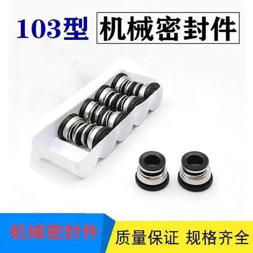 机械密封103-12/14/17自吸泵水封轴封家用水泵密封圈陶瓷石墨特价