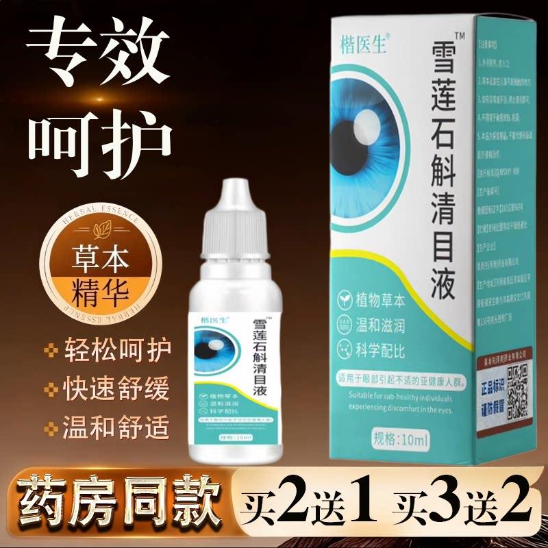 噜噜鼠正品楷医生雪莲石斛清目液眼干眼涩眼疲劳用眼过度护理液天