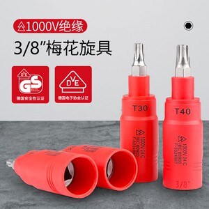 1筒000v高/810压绝缘38梅花旋具套T20 T25 T30  T40