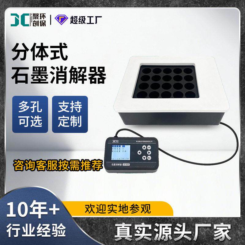分体式石墨消解器水样食品土壤样品处理赶酸器实验室石墨消解仪