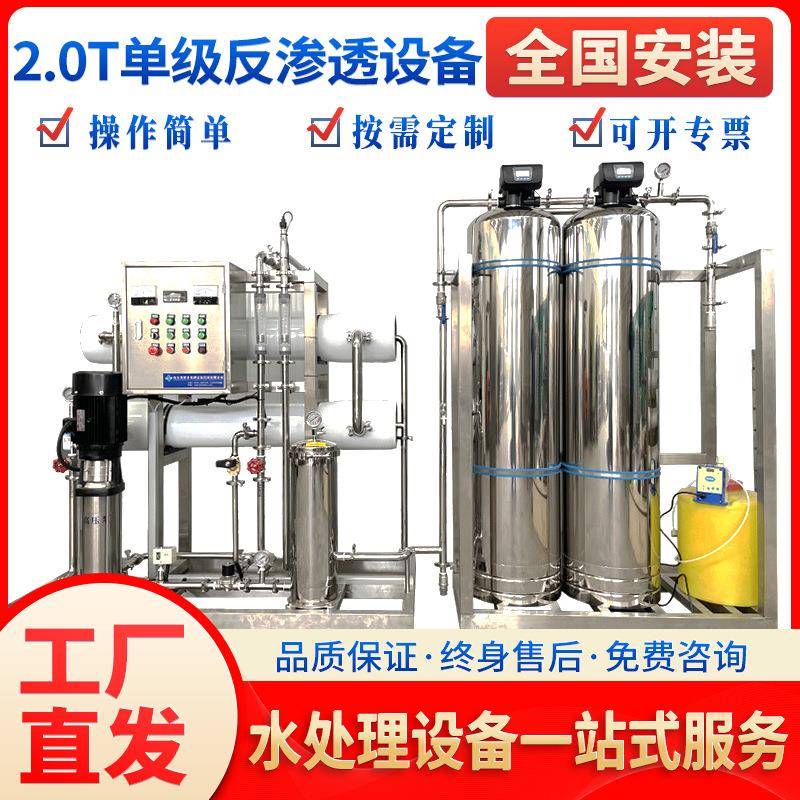 2吨单级RO反渗透设备不锈钢食品化工工业去离子水纯净水净水器