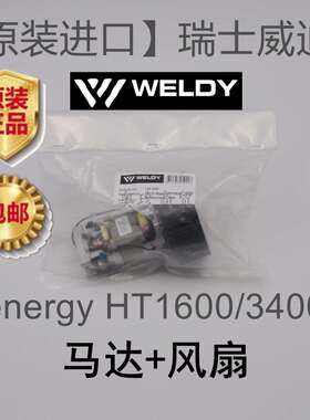原装瑞士威迪HT1600HT3400维修配件替换马达电机风扇