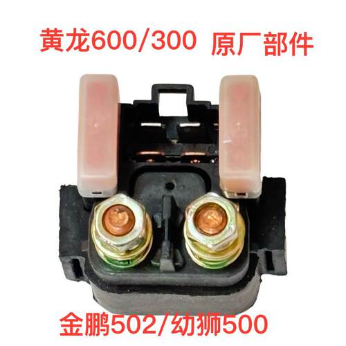 黄龙BJ600TNT/300GS/502C/金鹏502X幼狮500起动继电器启动点火器
