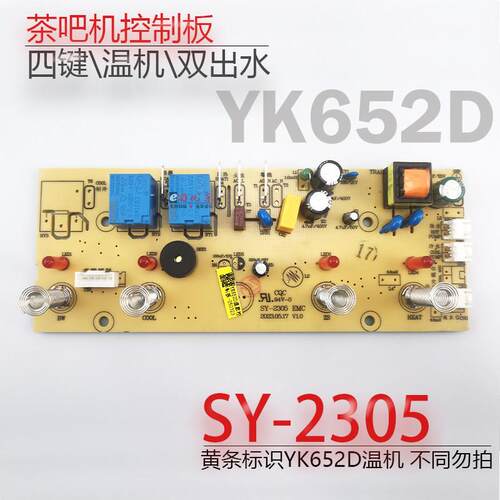 茶吧机控制板SY-2305 YK652D温款 电路板电源板电脑不过电配件