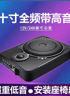 汽车座椅音响12v车载专用有源蓝牙重低音改装座位下24V超薄低音炮