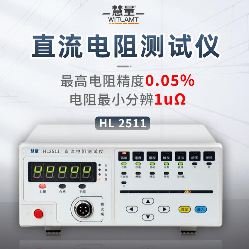 华盛昌HL2511直流电阻测试仪四位半毫安级直流电阻测试仪