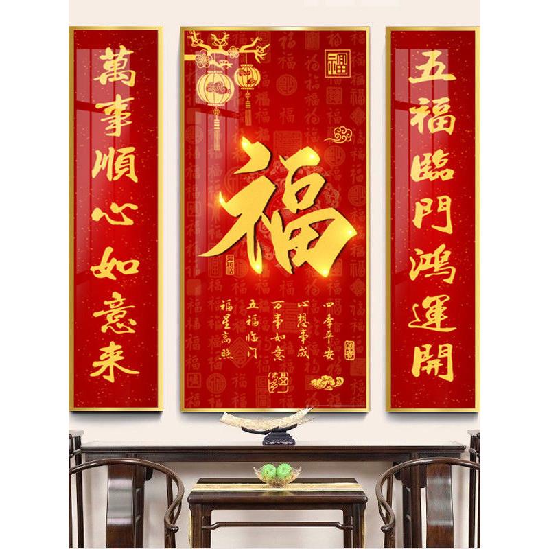 中堂福字挂画农村堂屋三联画客厅新中式壁画对联大厅喜庆装饰画