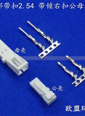 阻燃杜邦带扣白色右扣2.54连接器TJC8H带锁对接端子公母 2P胶壳