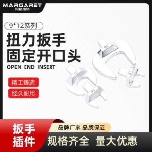 MARGARET扭力扳手开口头插件方头固定开口头9*12力矩扳手五金配件