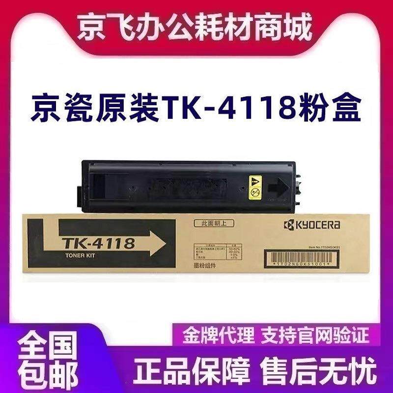 原装 京瓷 TK-4118 粉盒 TASKalfa 2200 2201墨粉粉仓碳粉粉盒