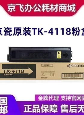 原装 京瓷 TK-4118 粉盒 TASKalfa 2200 2201墨粉粉仓碳粉粉盒