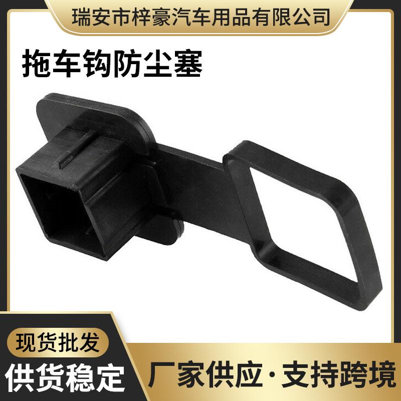 跨境热销汽车配件汽车堵头盖拖车钩防尘塞 方口保护盖2英寸牵引盖