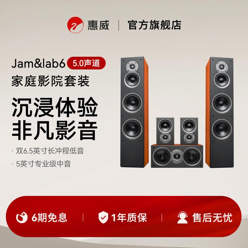 Swan惠威Jam&Lab6家庭影院系统音响客厅电视环绕中置落地HiFi音箱