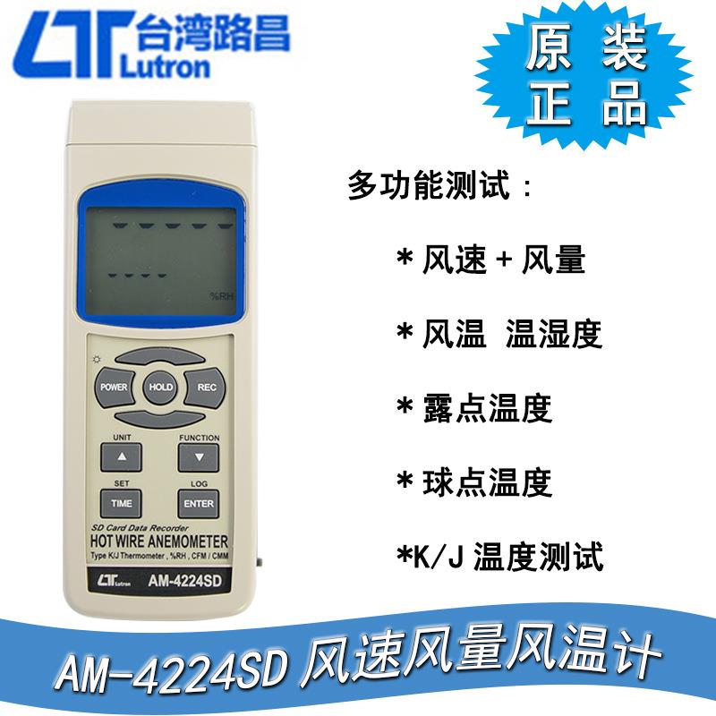 台湾路昌AM-4224SD风速风量风温计测试仪温湿度计SD卡记录仪