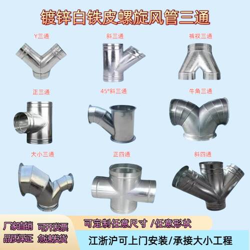 镀锌白铁皮油烟机排风管正三通Y三通斜三通螺旋风管配件