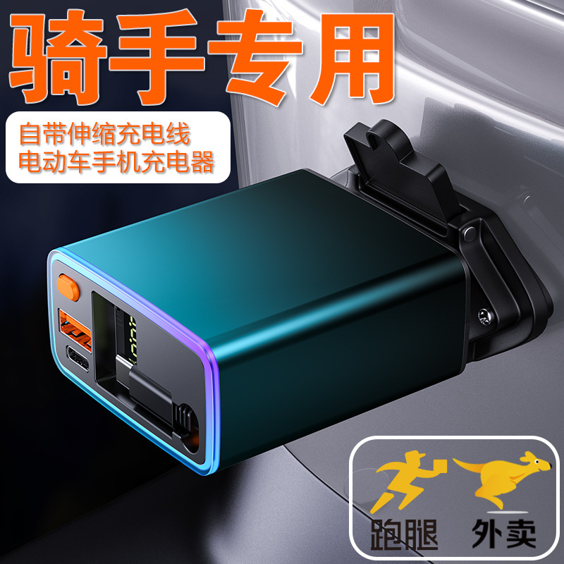 骑手专用电动车手机充电器100W拾音氛围自带伸缩线超级快充转换器