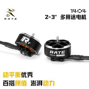 瑞速RATE 2.5寸3寸圈圈机 无人机穿越机FPV 3s4s6s电机 1404电机