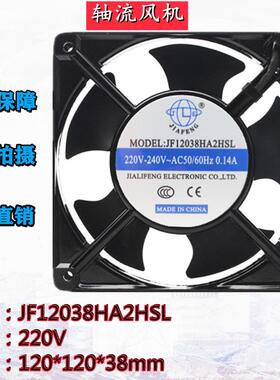 JIAFENG JF12038HA2HSL 220V 0.14A 12CM机柜排风 主机壳散热风扇