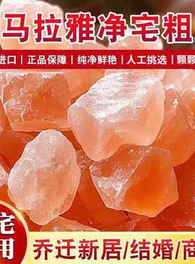 喜马拉雅粗盐净宅大粒盐天然海盐结婚乔迁新居装饰风水摆饰玫瑰盐