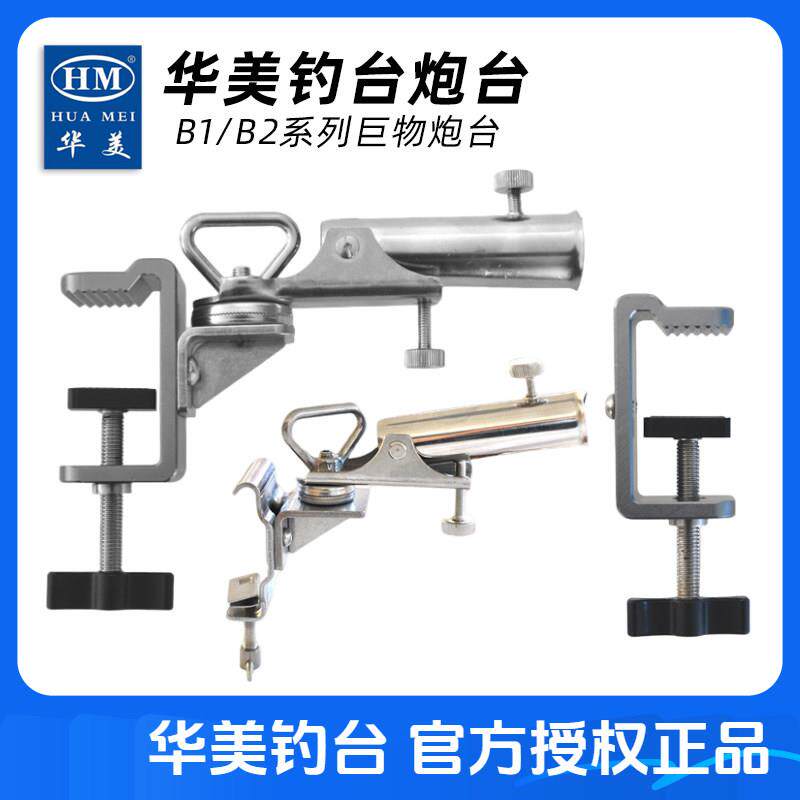 HM华美钓台B1大物炮台新款加厚加强外挂式巨物炮台架可万向炮台座