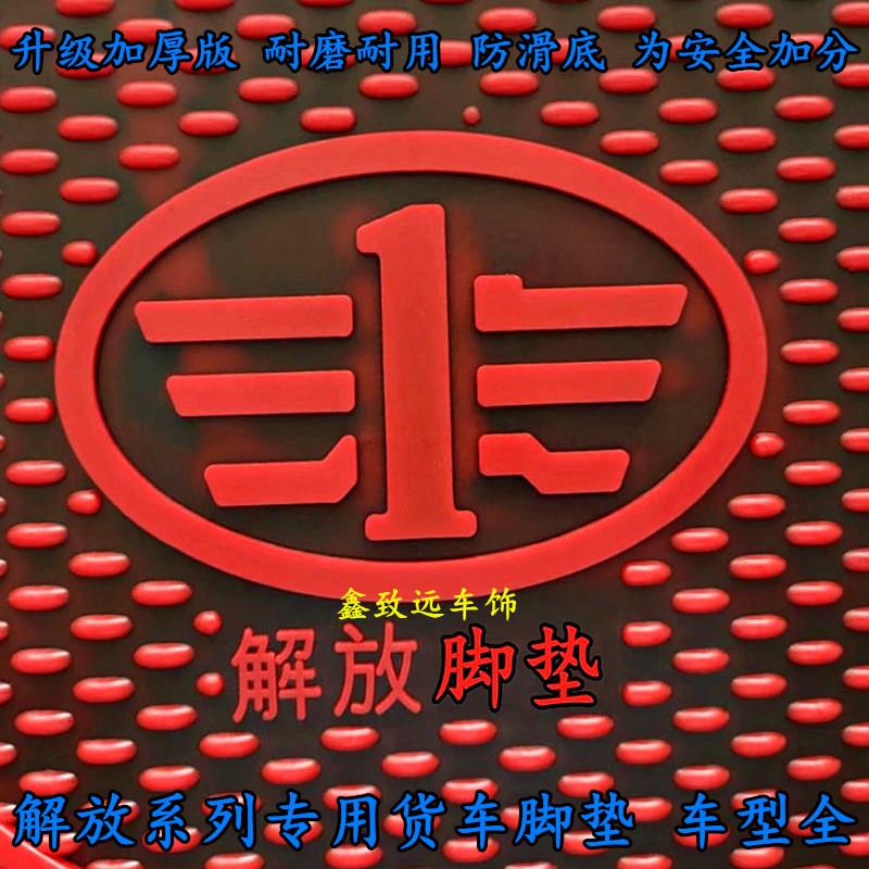 解放J6P/J6/JH6/J6L龙VH悍威V2.0汽车大货卡车专用乳橡胶脚垫单卖