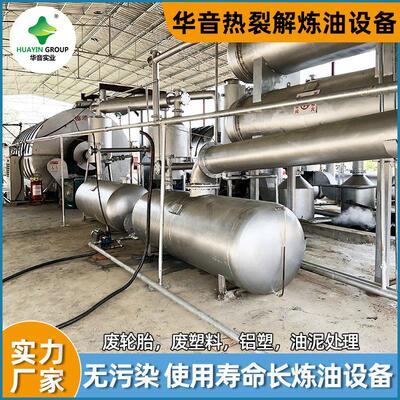 华音运行稳定废轮胎练油机器废旧轮胎精炼油高温裂解炉设备