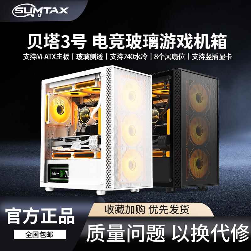 韵美达Sumtax/迅钛 贝塔3号电脑机箱台式全侧透游戏水冷M-ATX板背