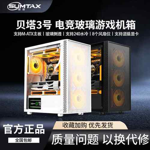 栾纪Sumtax/迅钛 贝塔3号电脑机箱台式全侧透游戏水冷M-ATX板背线