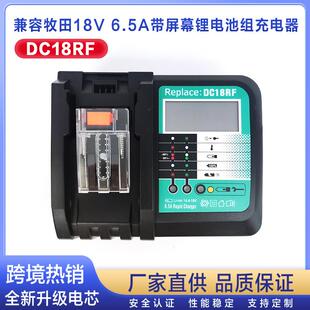替代mkitα牧田充电器6.5A快充DC18RF带LCD屏幕显示DC18 RC充电器