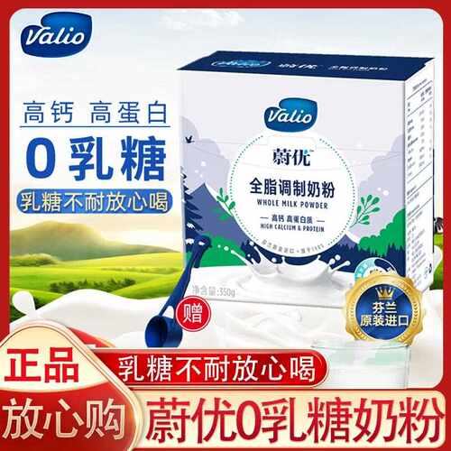 新疆包邮VALIO蔚优0乳糖奶粉全脂高钙高蛋白无乳糖脱脂奶粉成人调