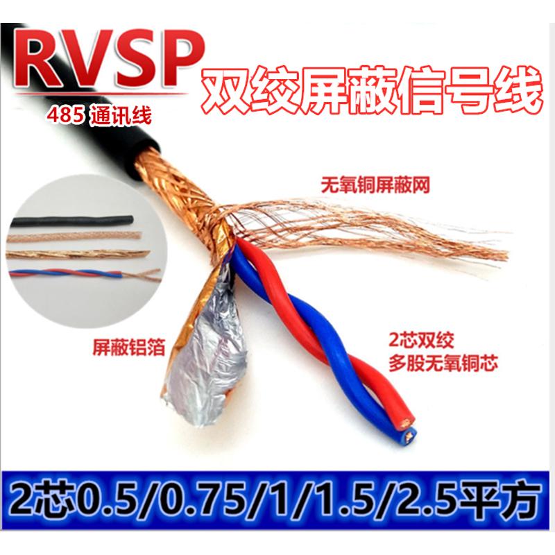 RVSP屏蔽双绞线RS485通讯电缆线2芯0.5 0.75 1 1.5 2.5 4平信号线