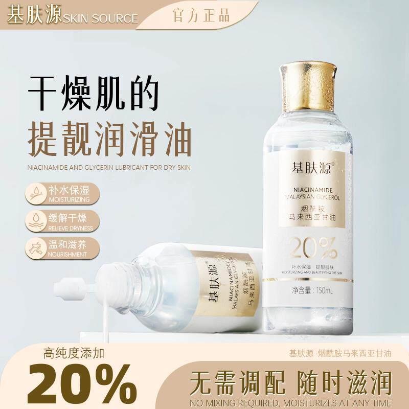 正品基肤源20%马来西亚烟酰胺甘油精华高效保湿补水提亮高级高级