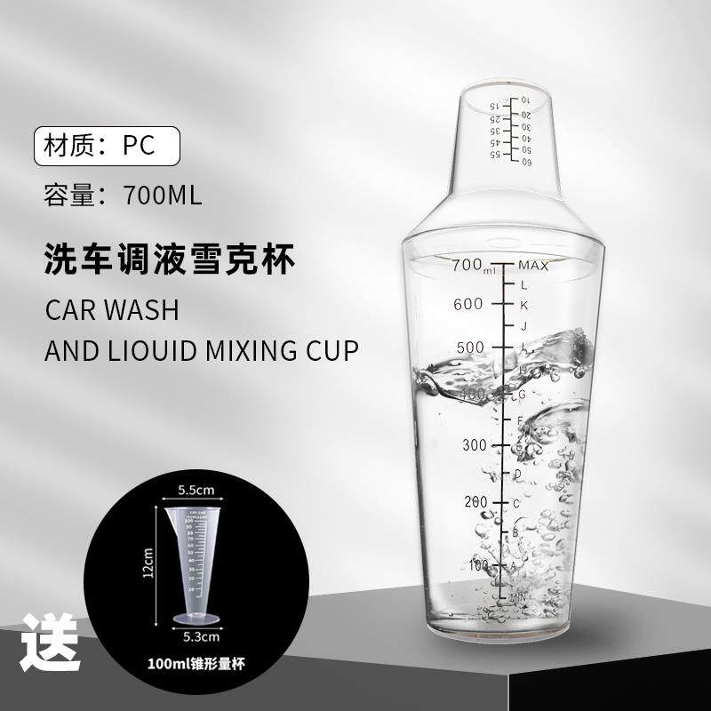 洗车液配比杯量杯二段式雪克杯摇杯带盖带刻度洗车用品调液700ml