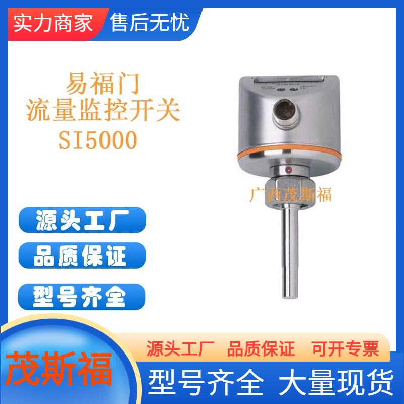 ifm易福门流量监控开关SI5000广西茂斯福供应