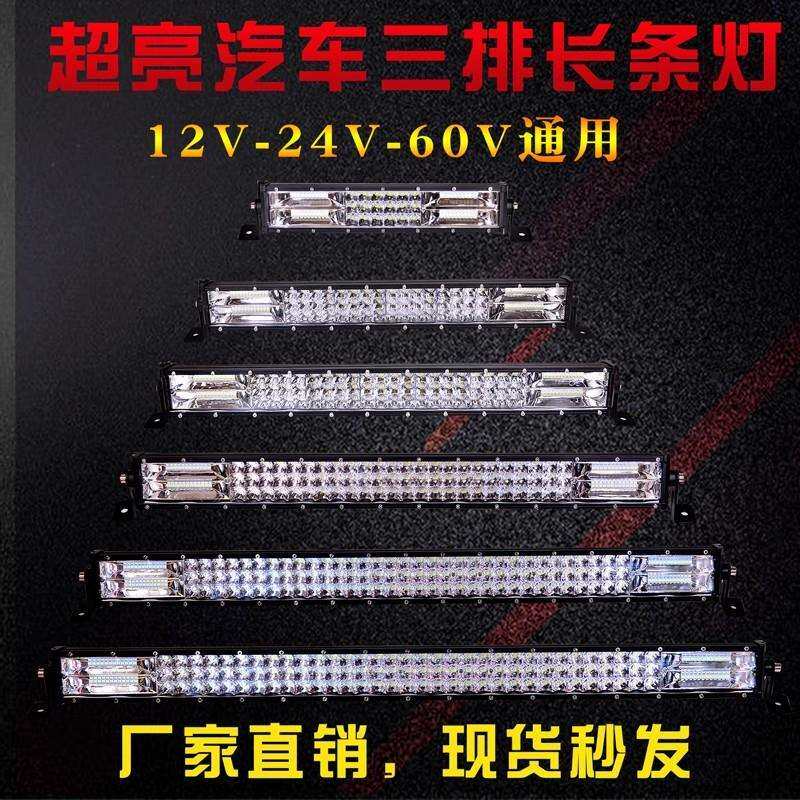 汽车长条灯led射灯货车中网超亮强光12伏24v爆闪改装灯越野车顶灯