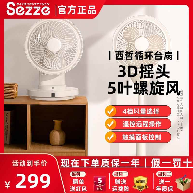日本Sezze西哲电风扇空气循环扇家用台式涡轮摇头轻音遥控落地645