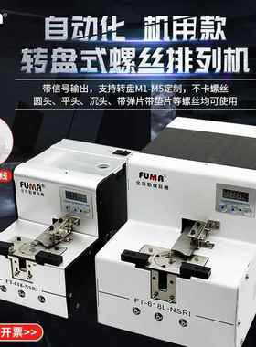 FUMA机械手用螺丝供料器FT-618-NSRI转盘式全自螺丝排列机送料机
