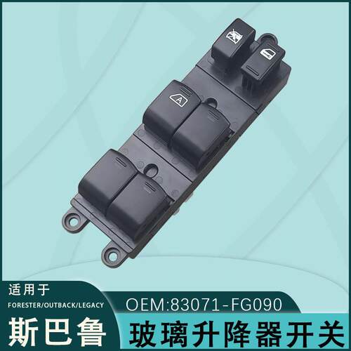 83071-FG090适用于森林人玻璃升降器开关斯巴鲁傲虎力狮OUTBACK