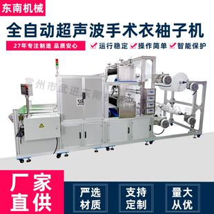 源头工厂手术衣套袖筒机超声波触摸屏袖子机全自动袖套制造机