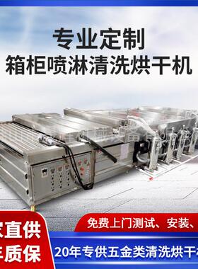 供应电气柜箱柜喷淋清洗烘干机配电箱除尘除油污不锈钢机清洗机械