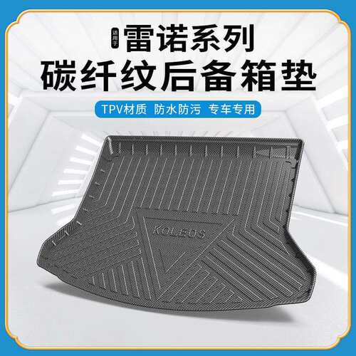 碳纤纹TPV尾箱垫适用于雷诺科雷傲卡缤科雷嘉环保无异味后备箱垫