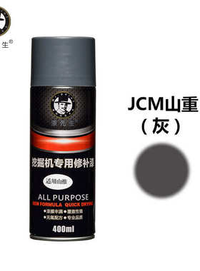 挖掘机自喷漆适用JCM灰色山重黄色灰色装载机JCB黄色修补自喷漆