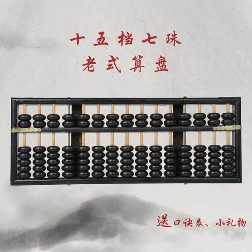 包邮15档7珠彷古老式木制算盘 招财生财合成珠黑框实木专用算盘