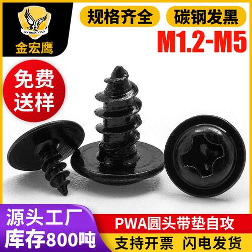 PWA圆头十字槽带垫片自攻螺丝黑色盘头带介子自攻钉戒子尖螺钉M23