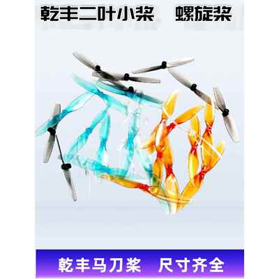 乾丰二叶螺旋桨65mm2.5寸 75mm3寸航模穿越机空心杯迷你小四轴